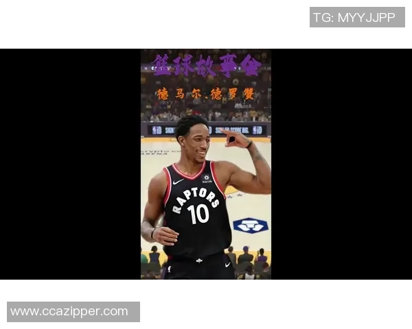 德马尔德罗赞:从天赋少年到NBA全明星的励志之路